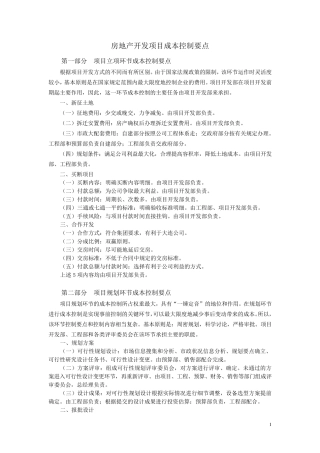 房地产开发项目成本控制要点