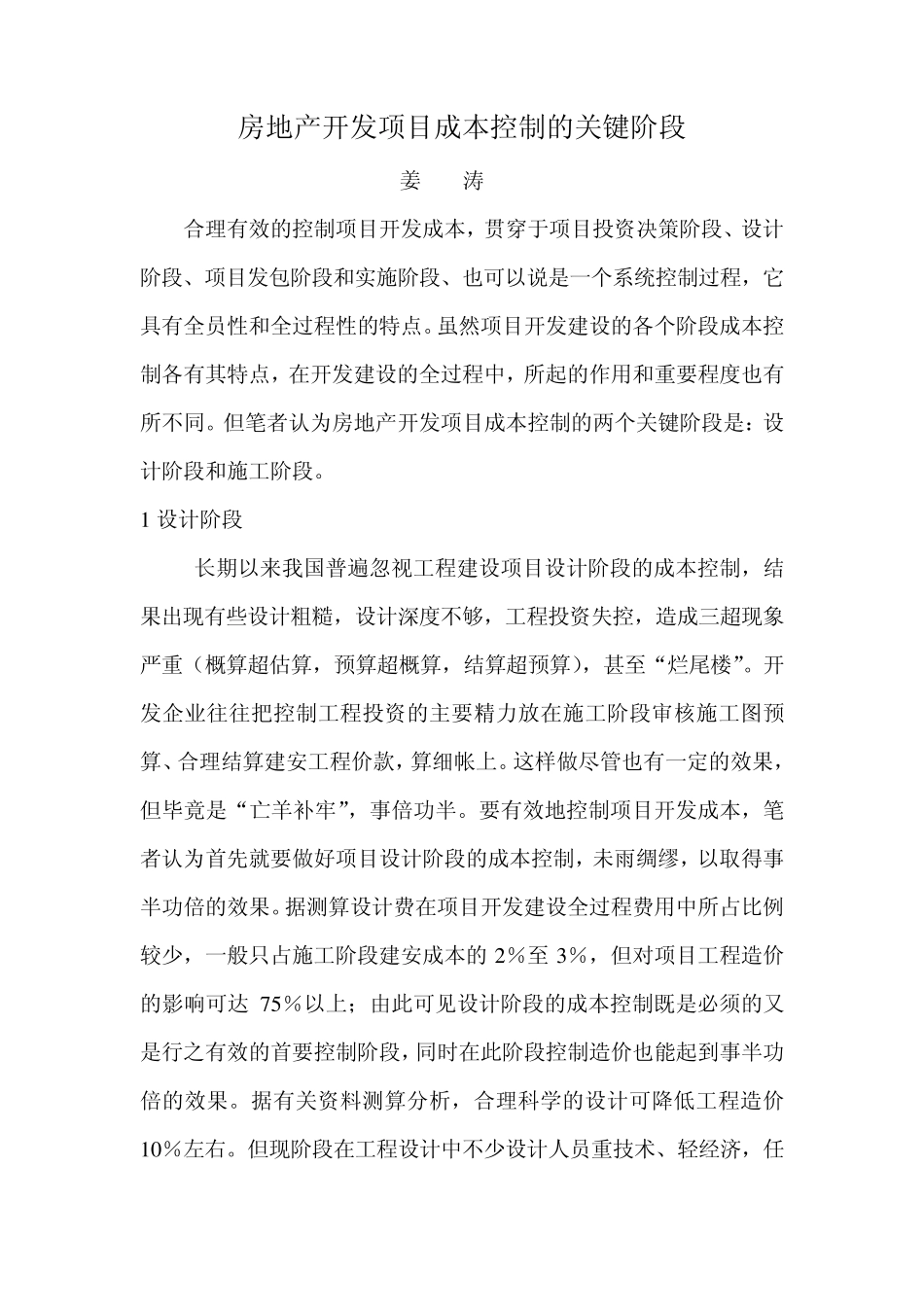 房地产开发项目成本控制的关键阶段HHH_第1页