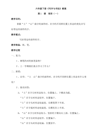 2025年苏教版六年级下册写字与书法教案全册