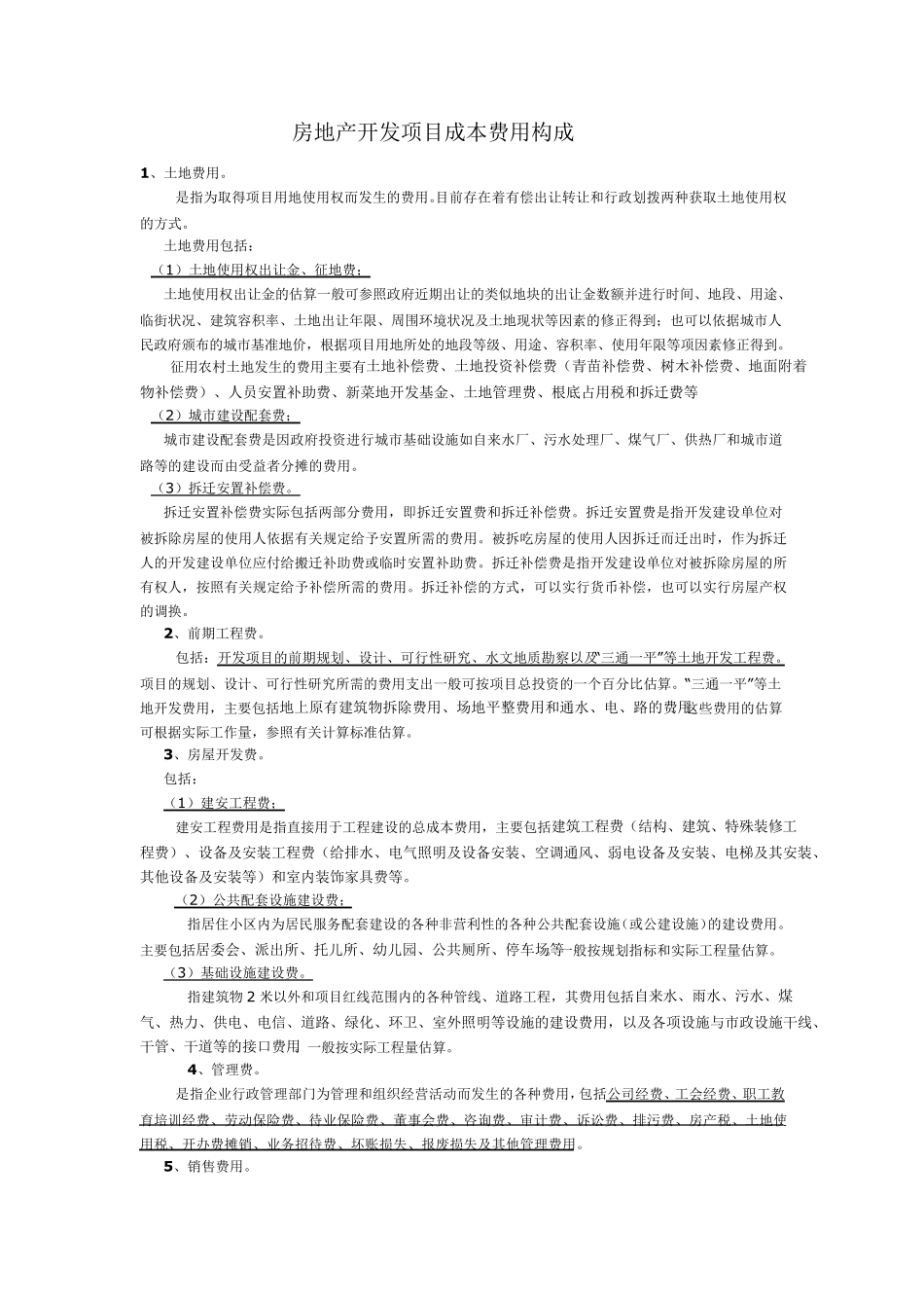 房地产开发项目成本费用构成_第1页