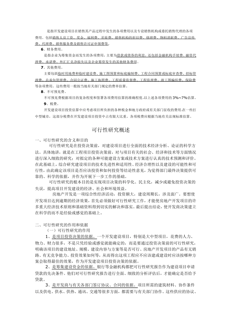 房地产开发项目成本费用构成_第2页