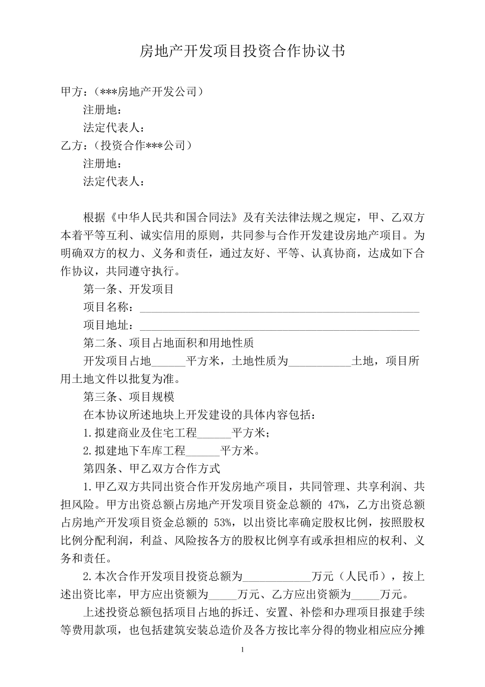 房地产开发项目投资合作协议书_第1页