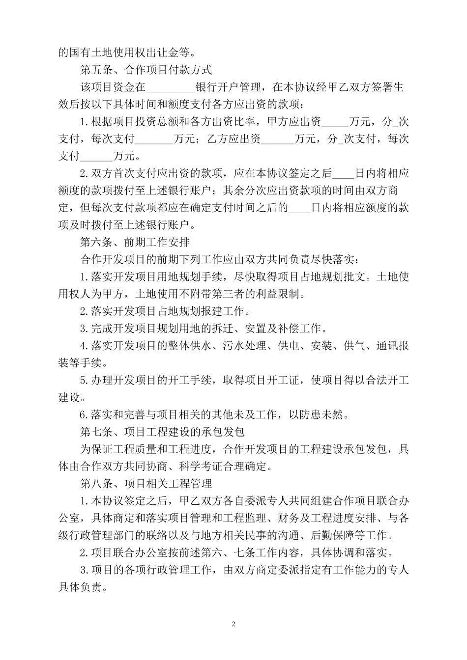 房地产开发项目投资合作协议书_第2页