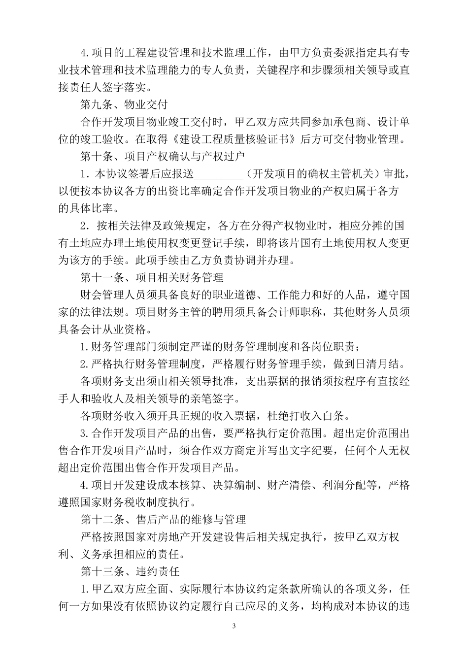 房地产开发项目投资合作协议书_第3页
