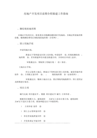 房地产开发项目报批报建工作指南