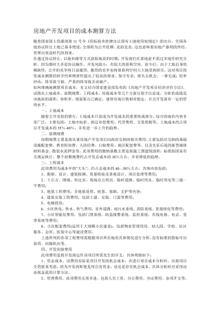 房地产开发项目的成本测算方法