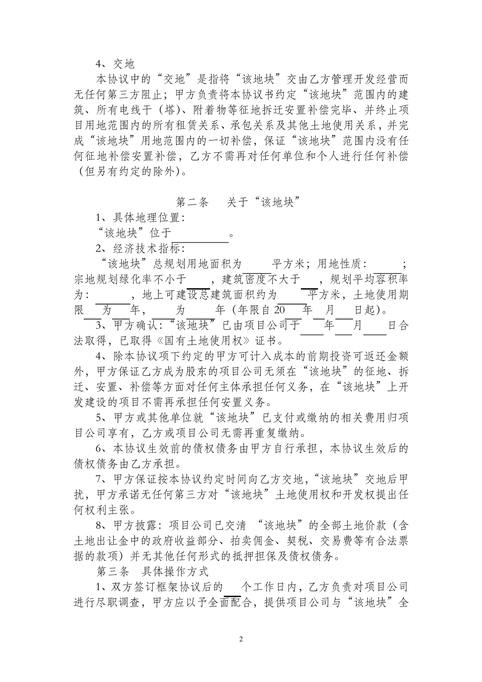 房地产开发项目股权转让协议范本_第2页