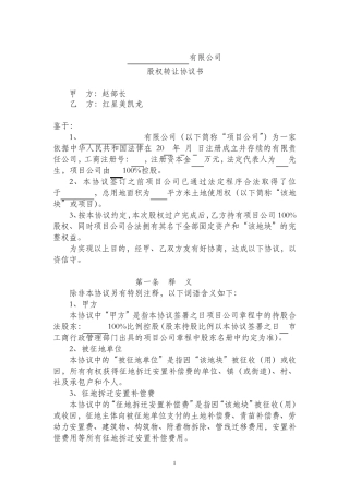 房地产开发项目股权转让协议范本