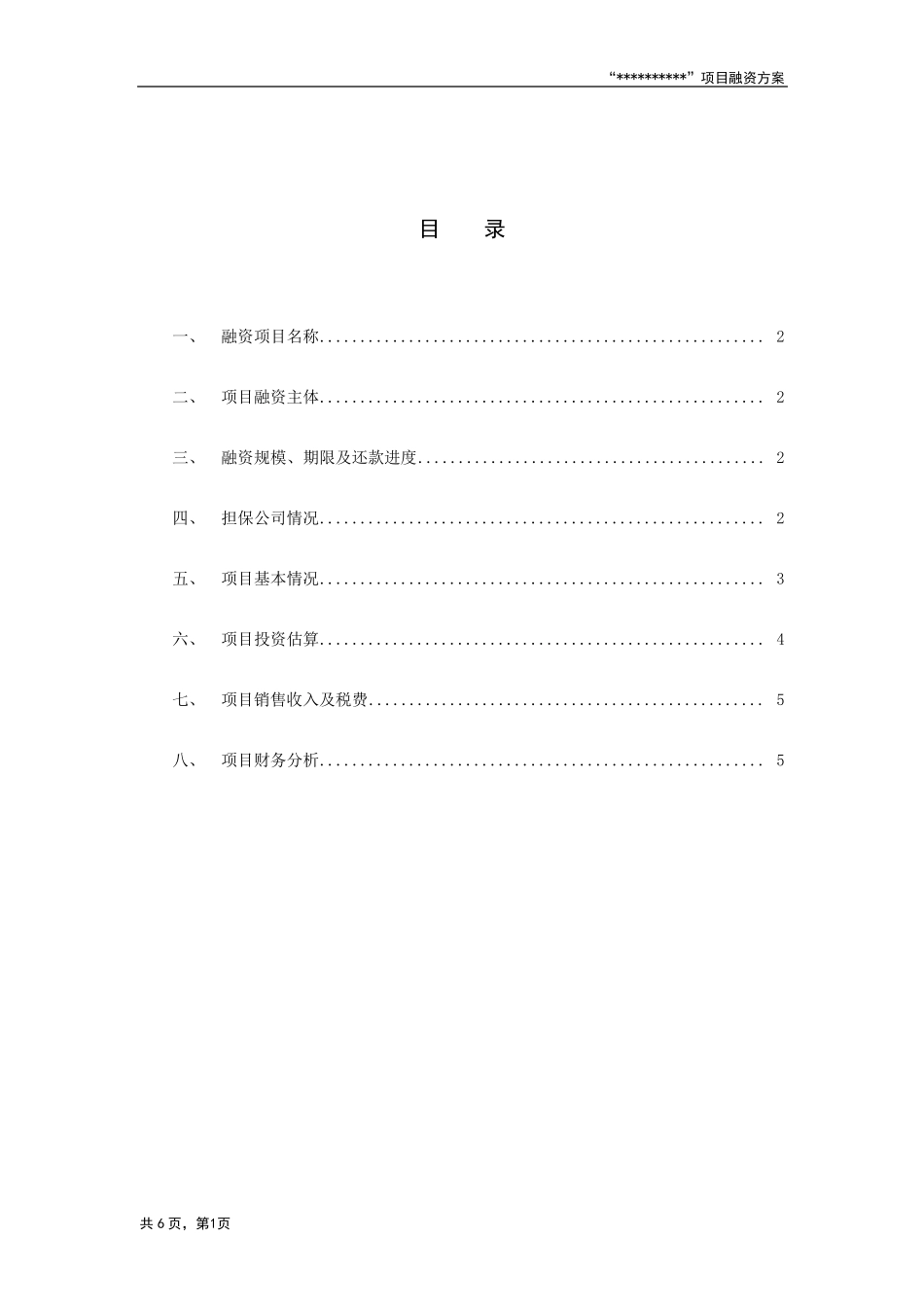房地产开发项目融资方案_第2页