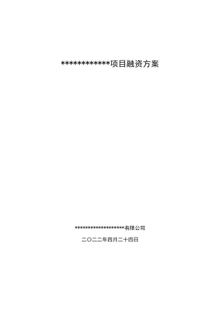 房地产开发项目融资方案