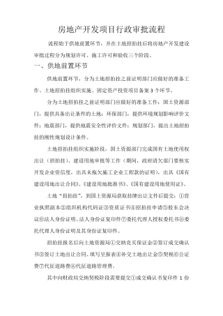 房地产开发项目行政审批流程