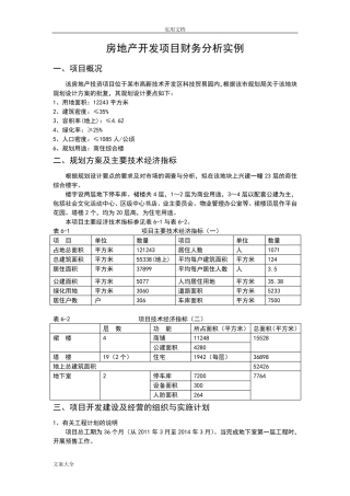 房地产开发项目财务分析报告案例