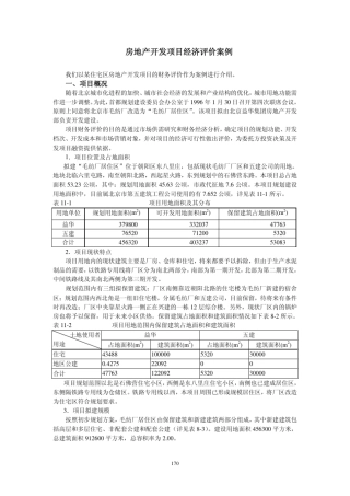 房地产开发项目财务评价——案例分析