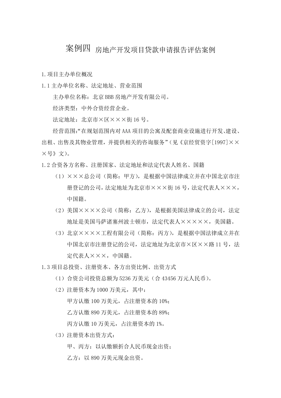 房地产开发项目贷款申请报告评估案例_第1页