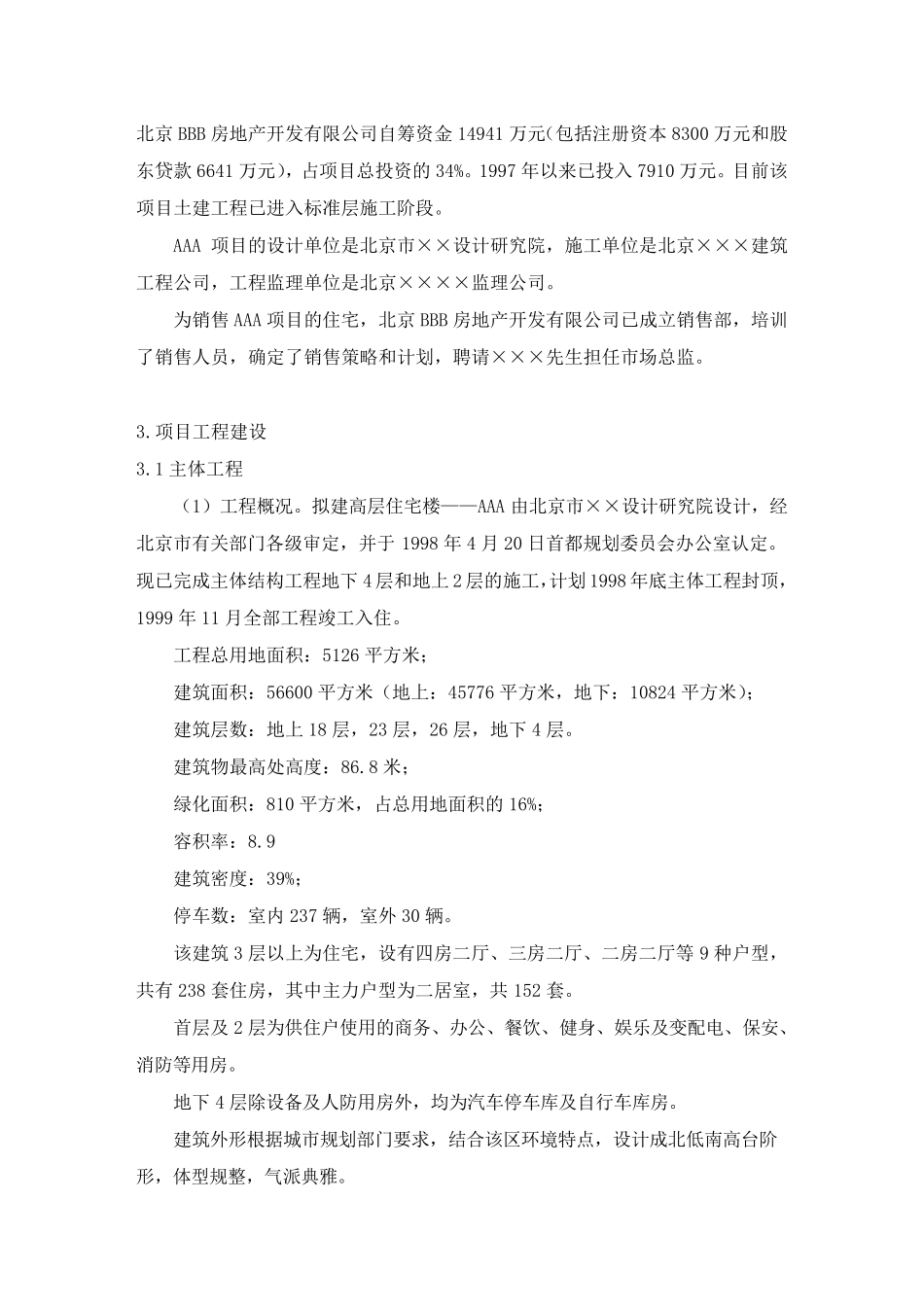 房地产开发项目贷款申请报告评估案例_第3页