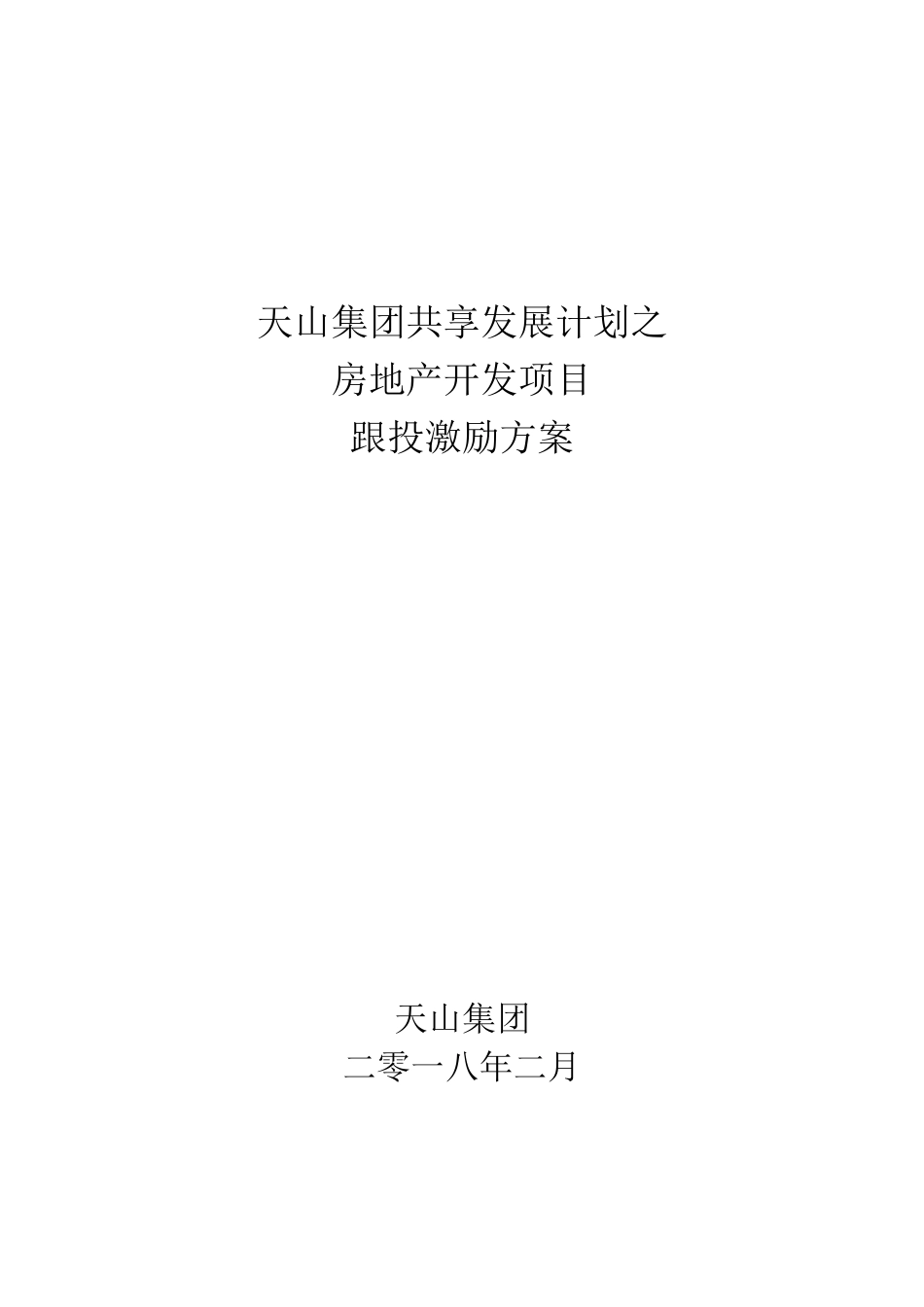 房地产开发项目跟投激励方案_第1页