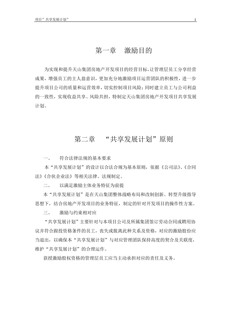 房地产开发项目跟投激励方案_第2页