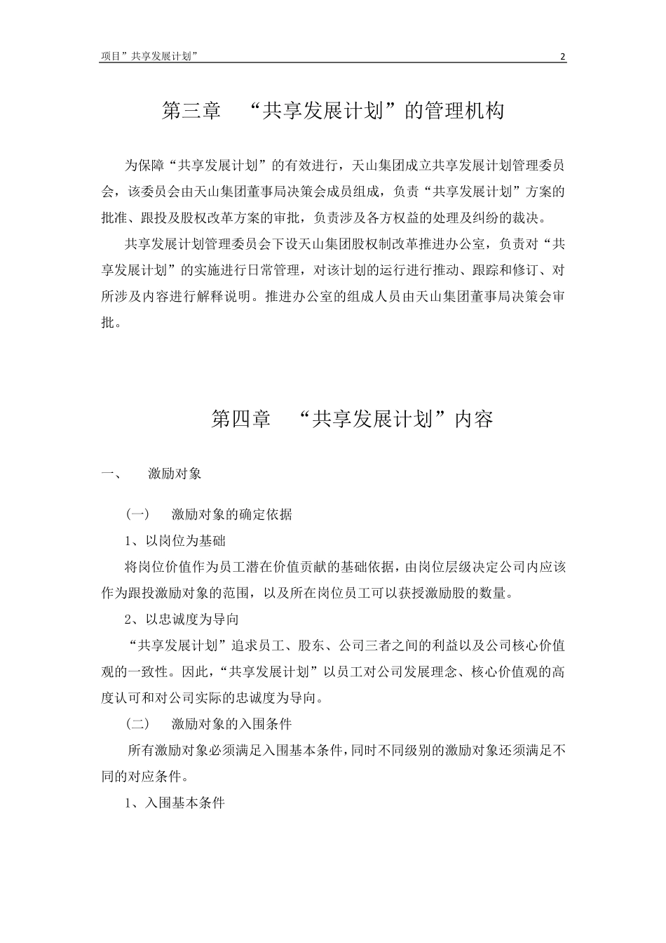 房地产开发项目跟投激励方案_第3页