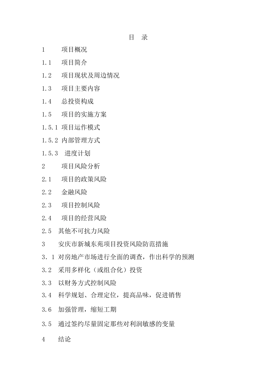 房地产开发项目风险评估报告_第2页