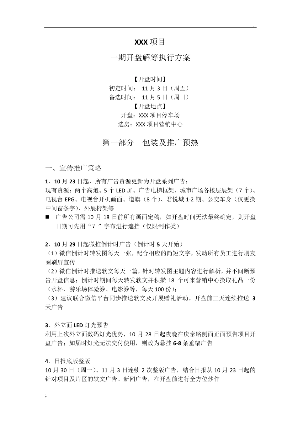 房地产开盘方案及流程_第1页