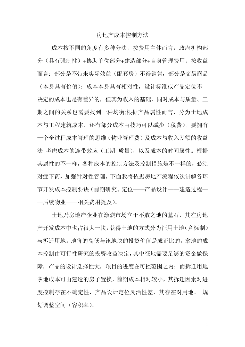 房地产成本控制方法_第1页