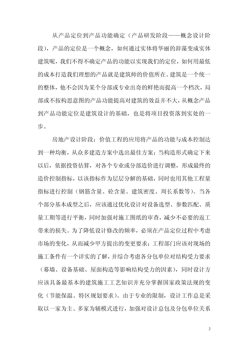 房地产成本控制方法_第2页