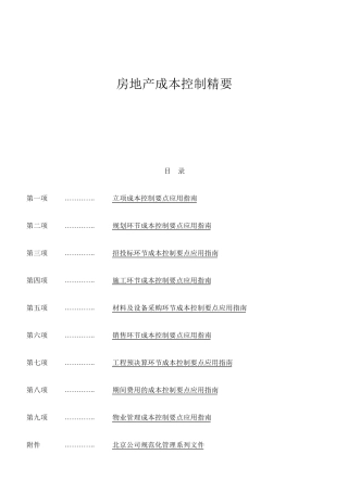 房地产成本控制要点