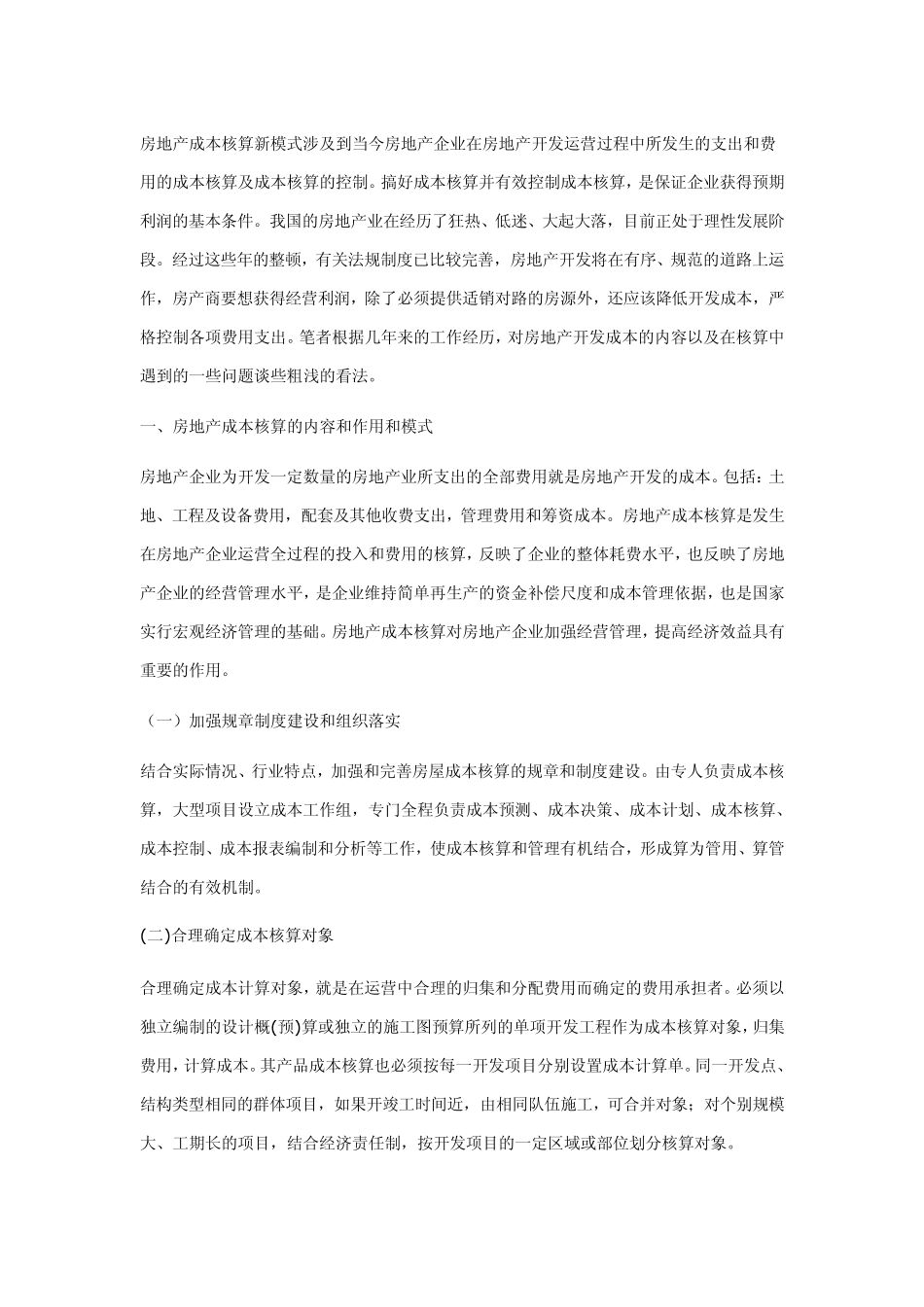 房地产成本核算_第1页