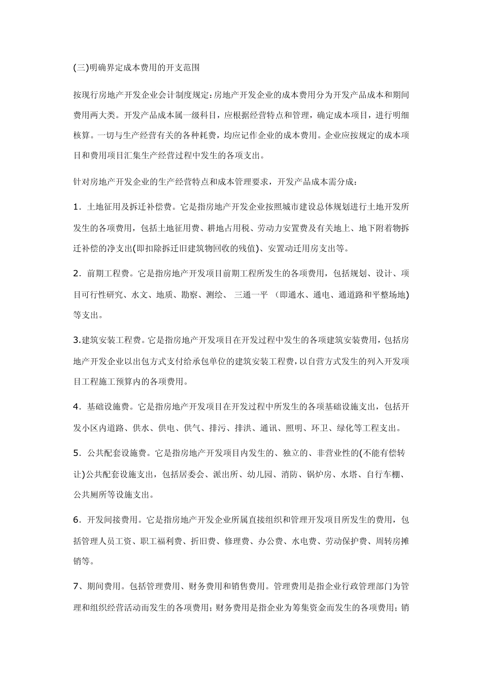 房地产成本核算_第2页