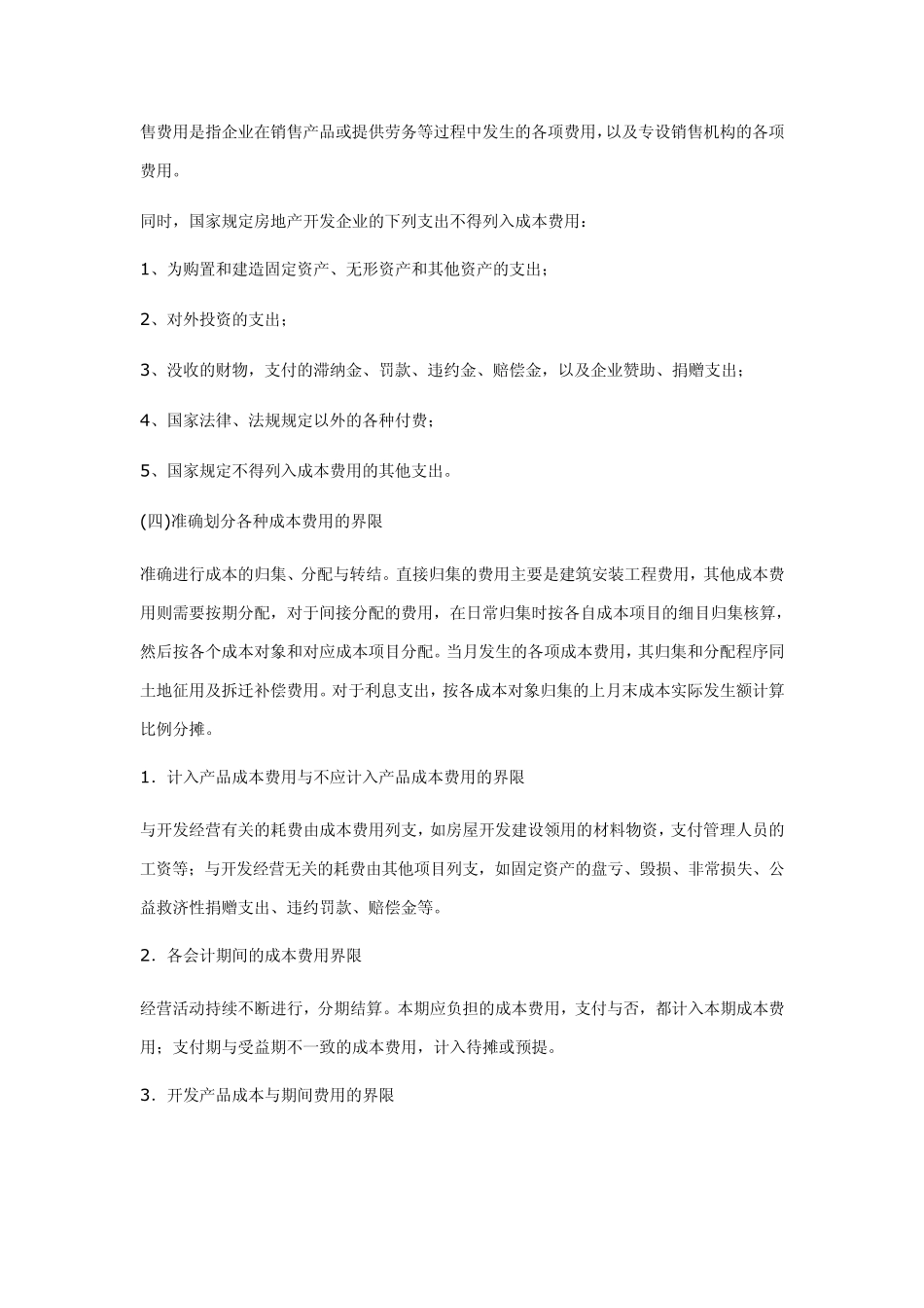 房地产成本核算_第3页