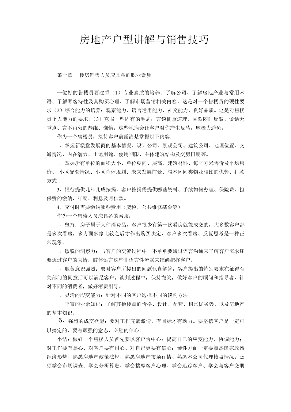 房地产户型讲解与销售技巧_第1页