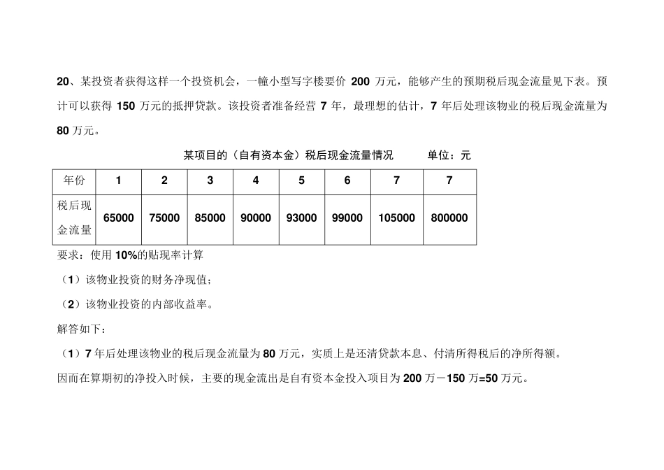 房地产投资分析第六章课后习题20~22答案_第1页