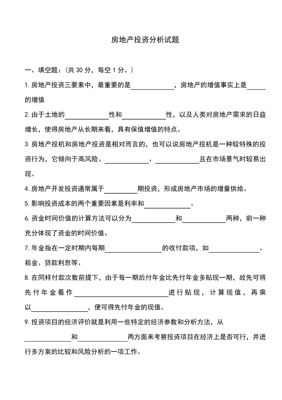 房地产投资分析试题2_第1页