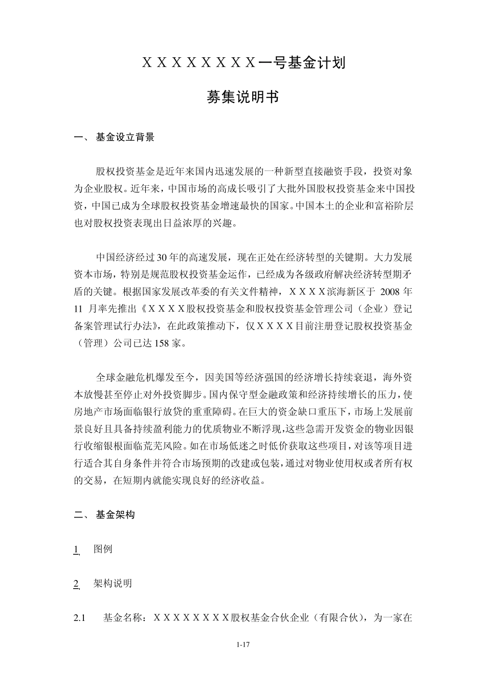 房地产投资基金募集说明书_第1页