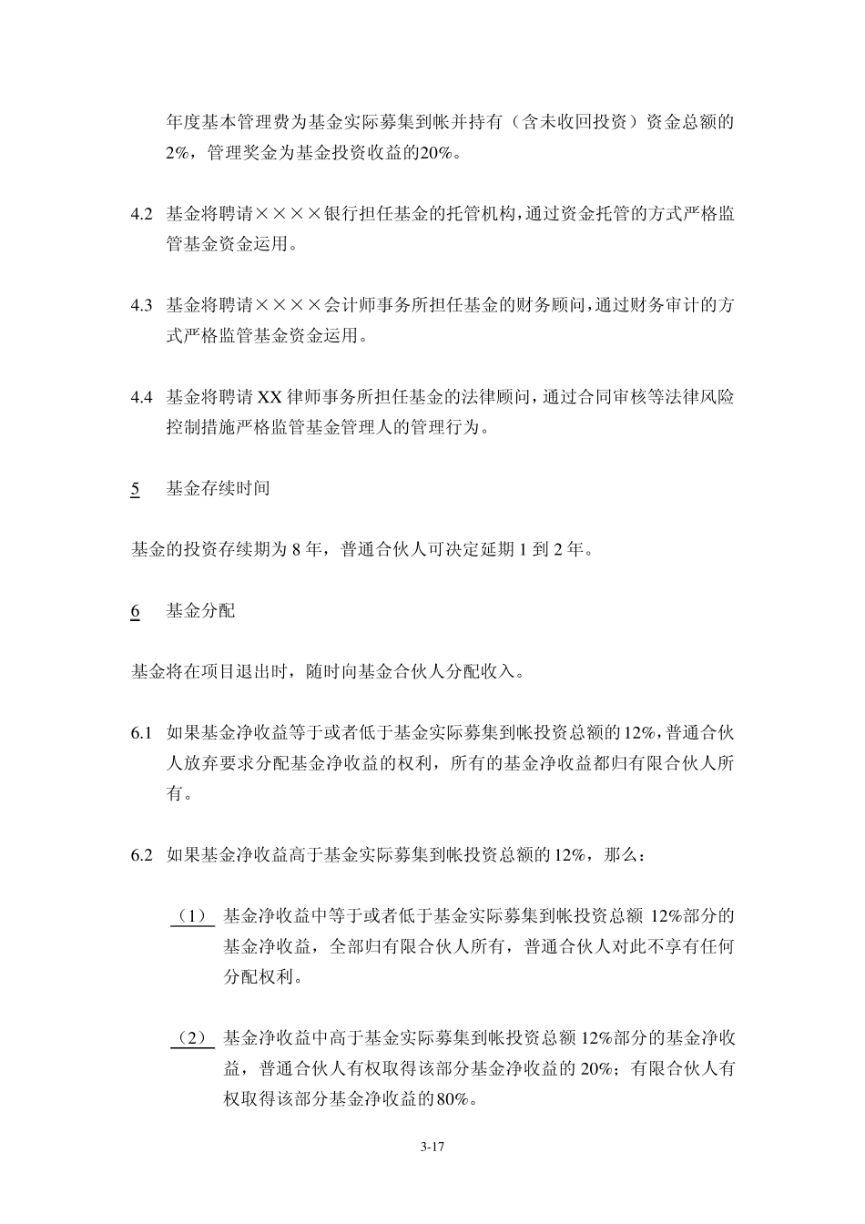 房地产投资基金募集说明书_第3页