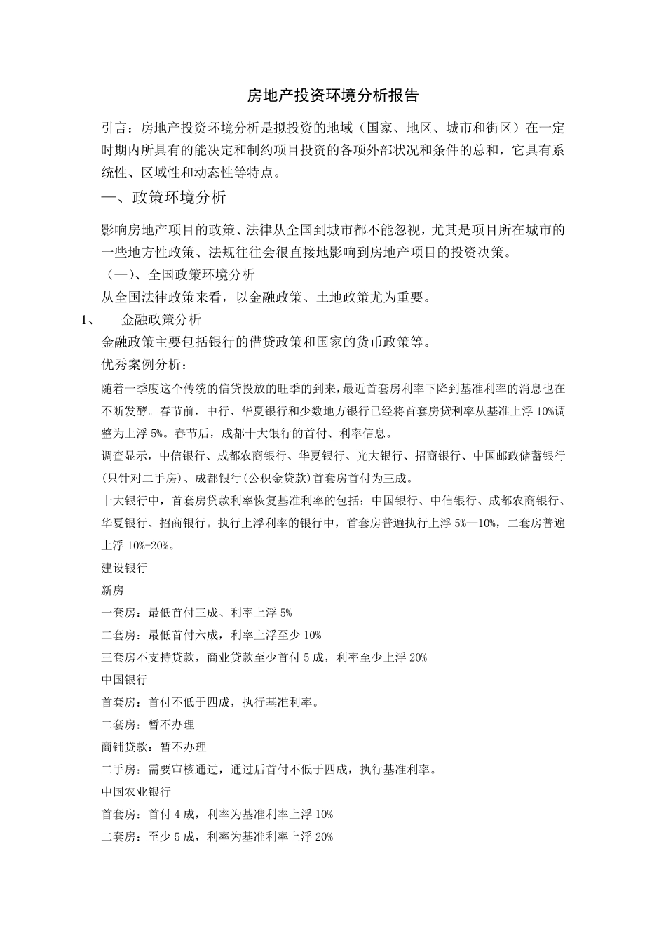 房地产投资环境分析报告_第1页