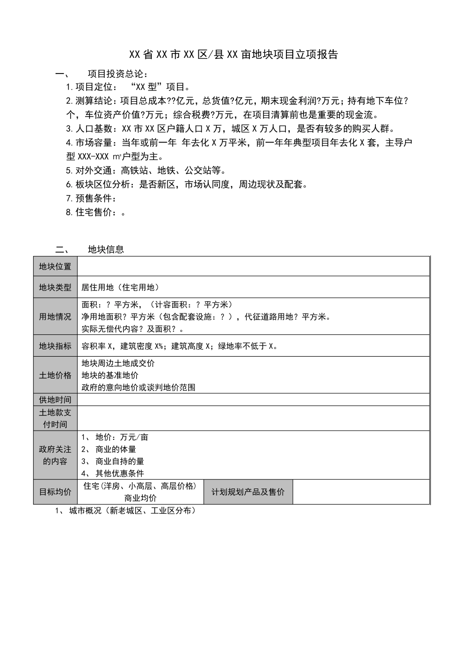 房地产投资立项报告模板_第1页