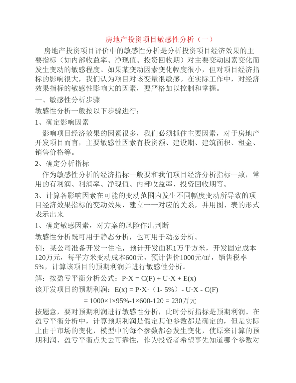 房地产投资项目敏感性分析_第1页