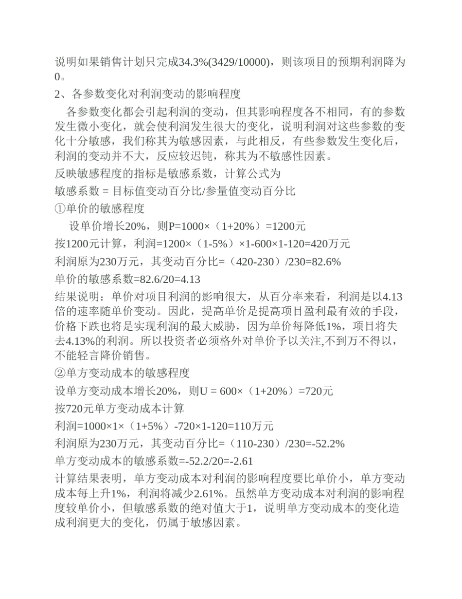 房地产投资项目敏感性分析_第3页