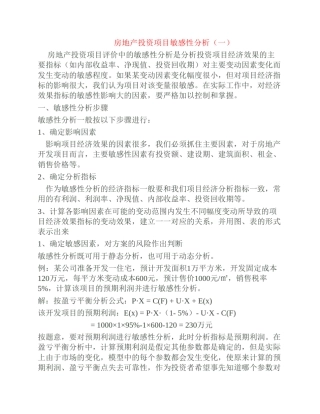 房地产投资项目敏感性分析