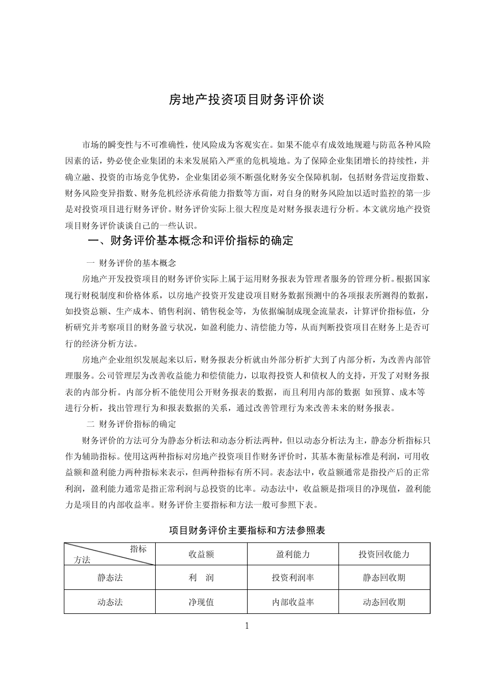 房地产投资项目财务评价谈_第1页