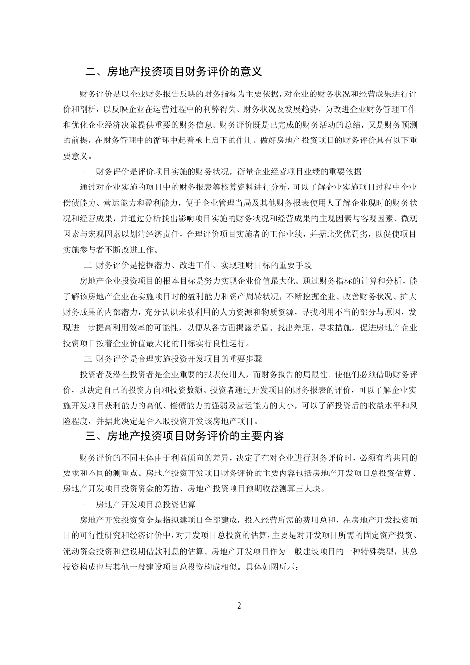 房地产投资项目财务评价谈_第2页