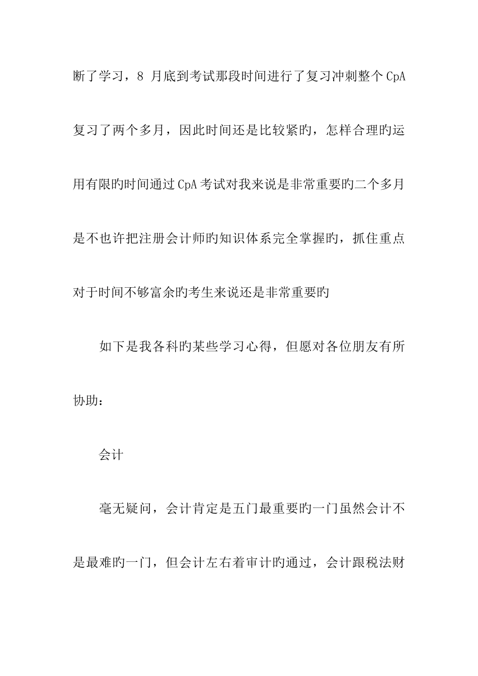 2025年外行人一次通过注册会计师五门考试学习心得_第2页