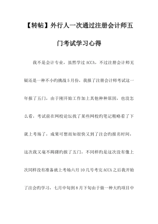 2025年外行人一次通过注册会计师五门考试学习心得