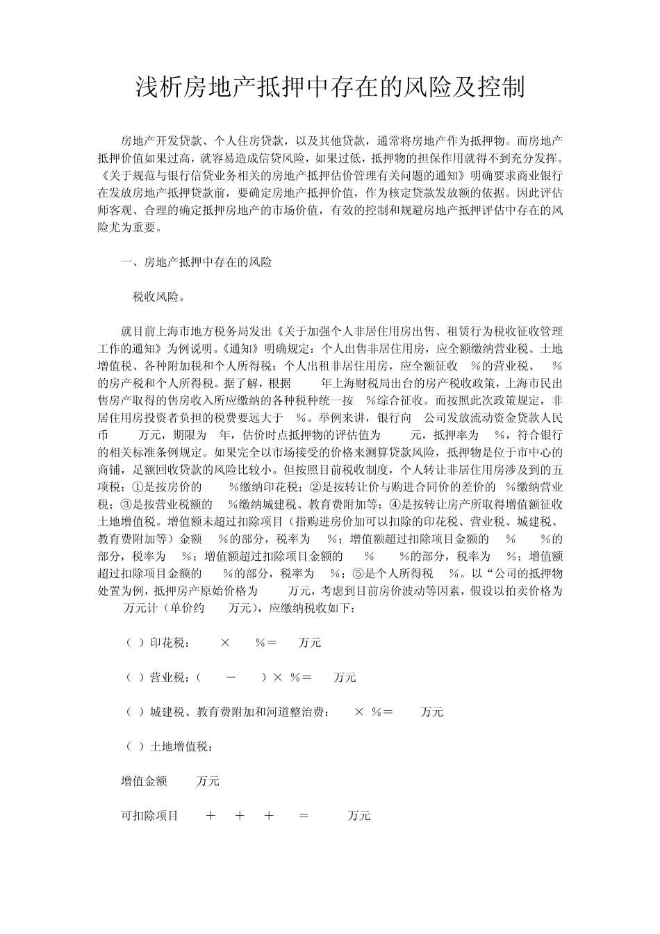 房地产抵押中存在的风险及控制_第1页