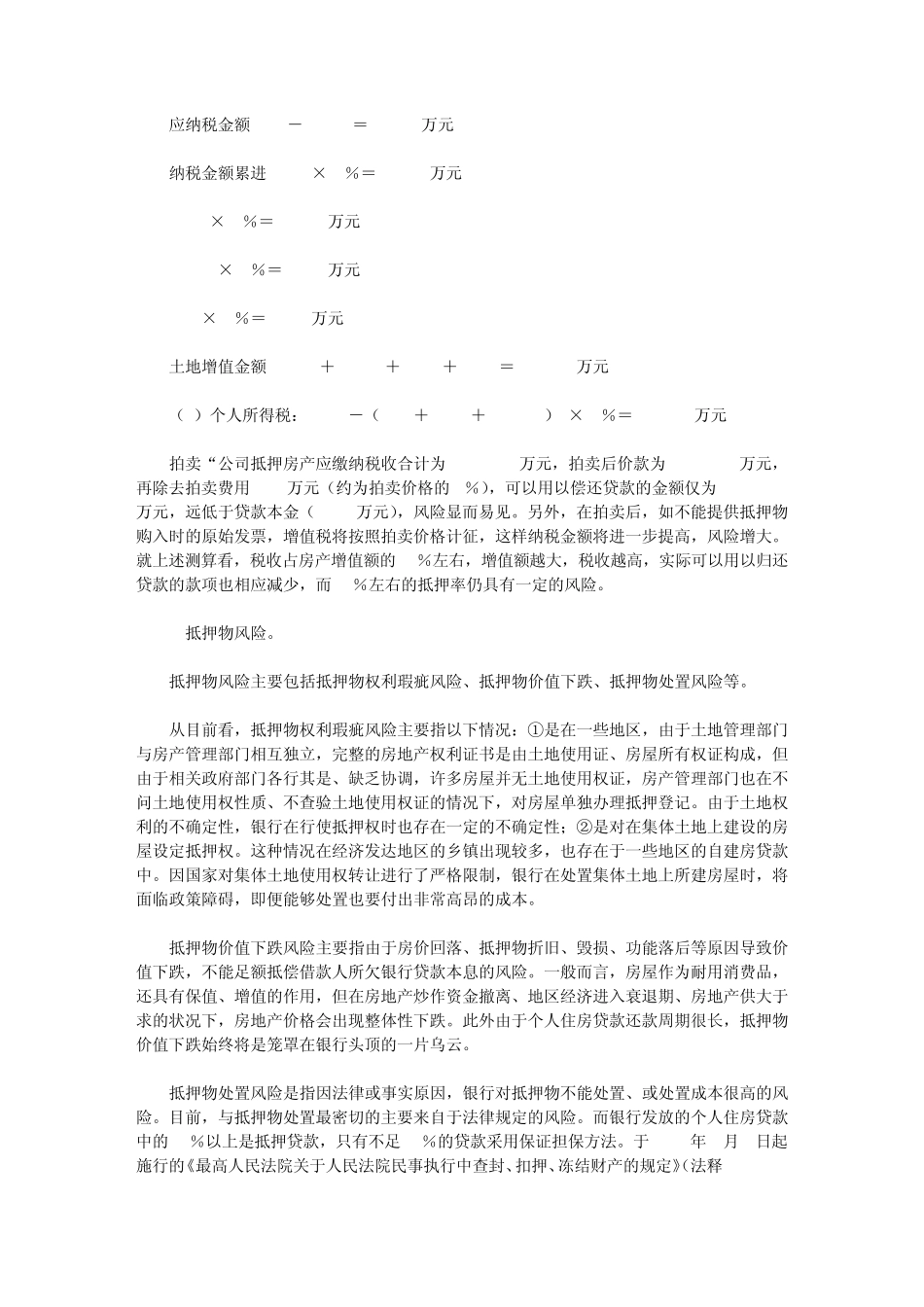 房地产抵押中存在的风险及控制_第2页