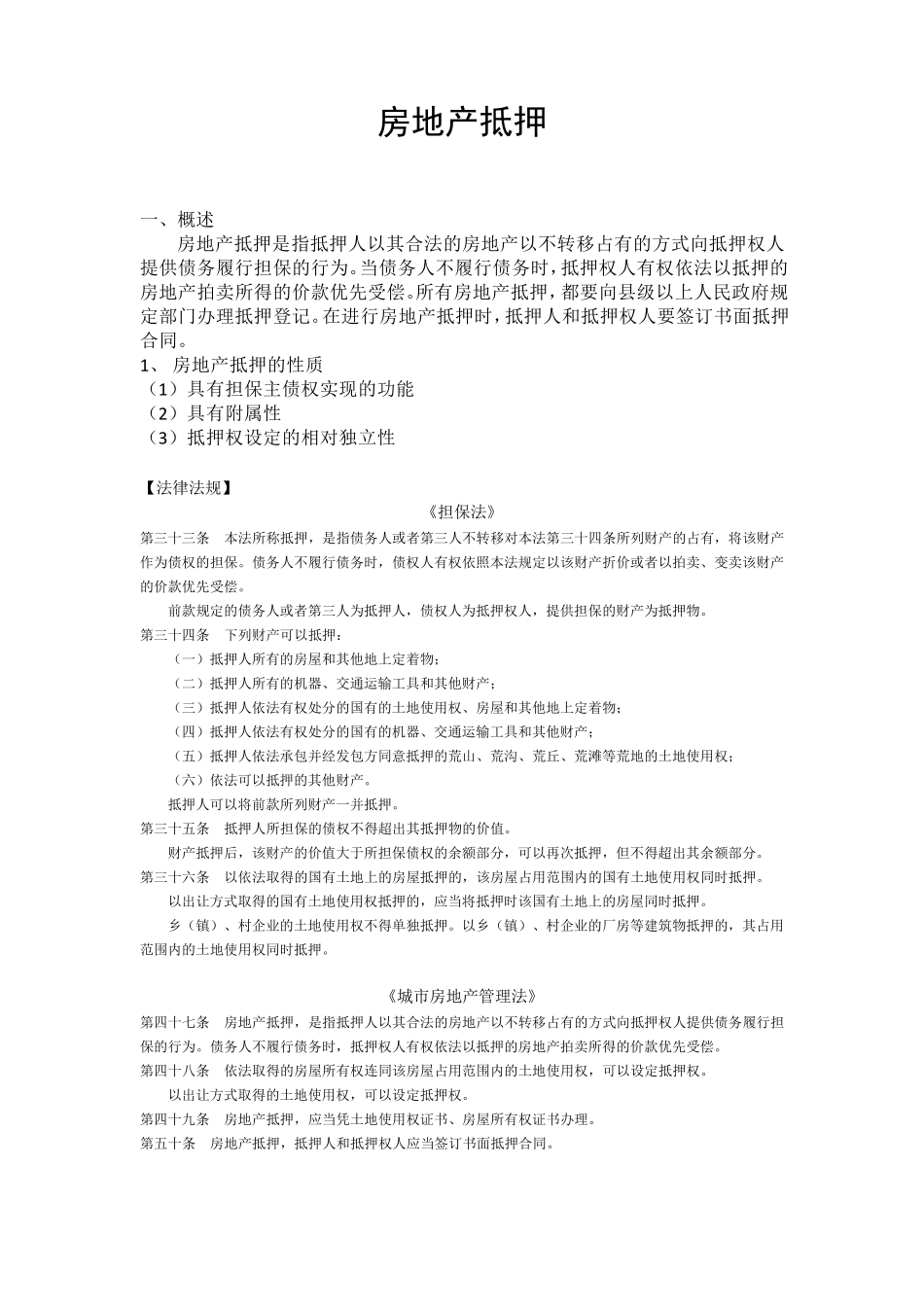 房地产抵押相关法律法规_第1页