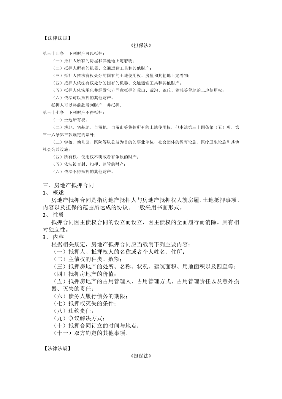 房地产抵押相关法律法规_第3页