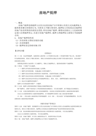 房地产抵押相关法律法规