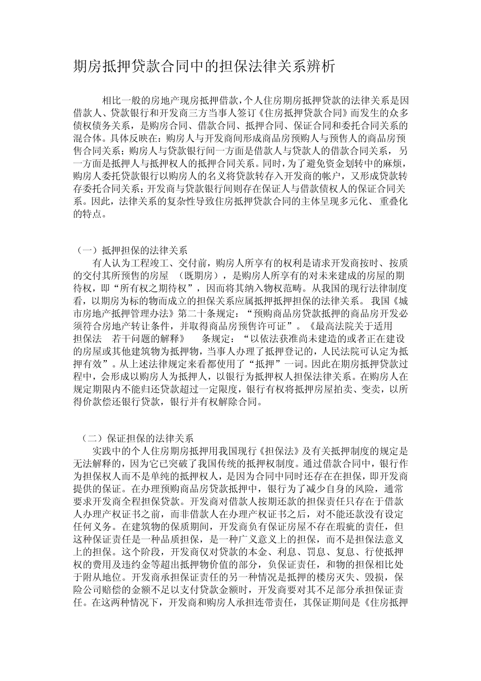 房地产抵押贷款风险管理_第1页